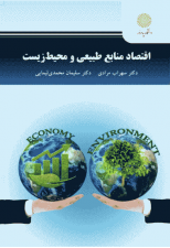 کتاب اقتصاد منابع طبیعی و محیط زیست اثر سهراب مرادی